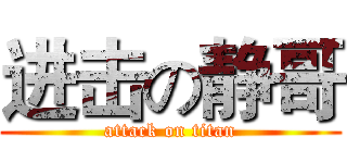 进击の静哥 (attack on titan)