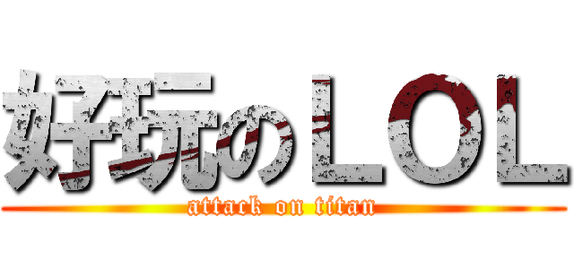 好玩のＬＯＬ (attack on titan)