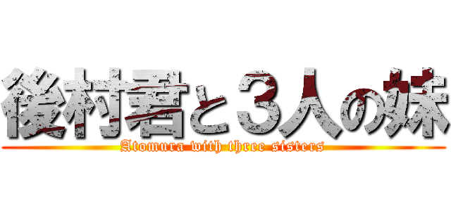 後村君と３人の妹 (Atomura with three sisters)