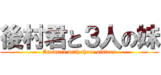後村君と３人の妹 (Atomura with three sisters)