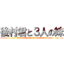 後村君と３人の妹 (Atomura with three sisters)