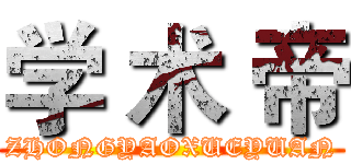 学 术 帝 (ZHONGYAOXUEYUAN)