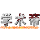 学 术 帝 (ZHONGYAOXUEYUAN)