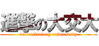 進撃の大交大 (dalianjiaotong universicity)