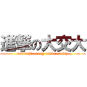 進撃の大交大 (dalianjiaotong universicity)