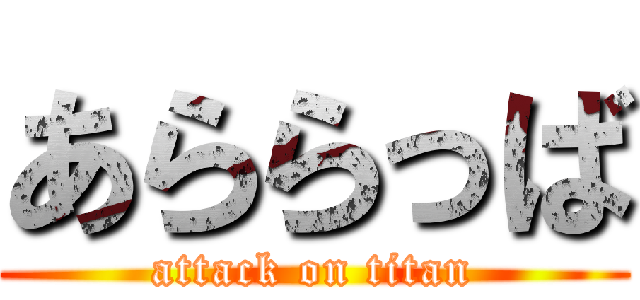あららっば (attack on titan)