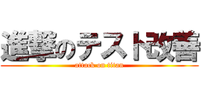 進撃のテスト改善 (attack on titan)