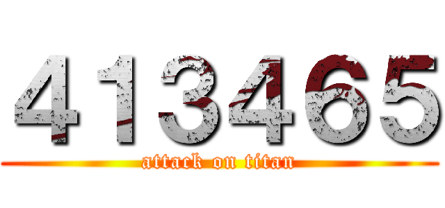 ４１３４６５ (attack on titan)