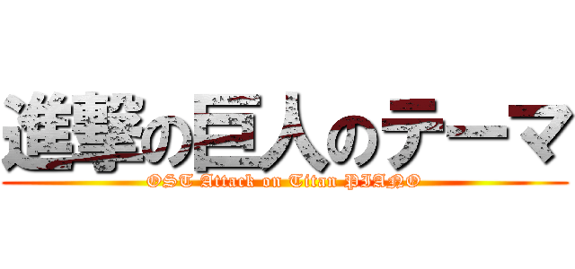 進撃の巨人のテーマ (OST Attack on Titan PIANO)