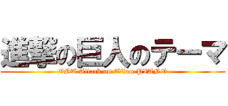 進撃の巨人のテーマ (OST Attack on Titan PIANO)