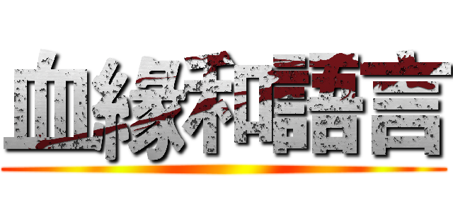 血緣和語言 ()