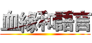 血緣和語言 ()