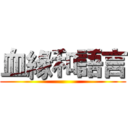 血緣和語言 ()