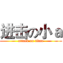 进击の小ａ (attack on titan)