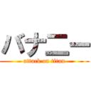 バナ二ー (attack on titan)