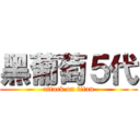 黑葡萄５代 (attack on titan)