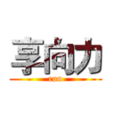 享向力 (run)