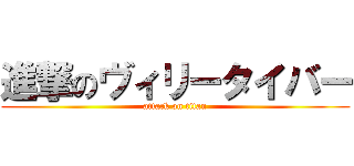 進撃のヴィリータイバー (attack on titan)