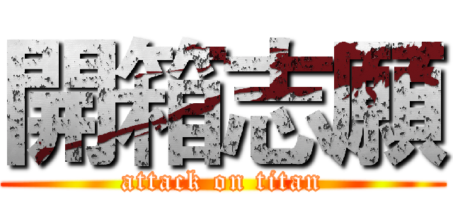 開箱志願 (attack on titan)