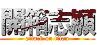 開箱志願 (attack on titan)