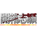 開箱志願 (attack on titan)