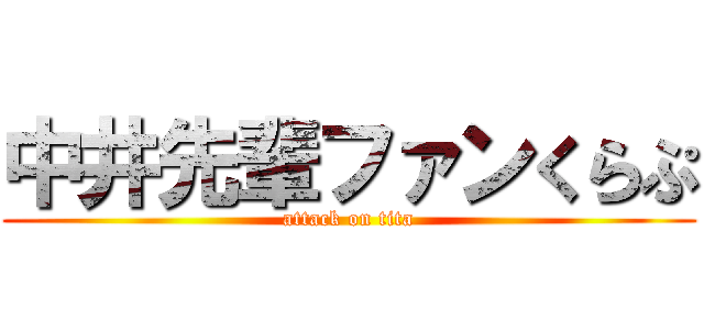 中井先輩ファンくらぷ (attack on tita)