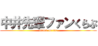中井先輩ファンくらぷ (attack on tita)