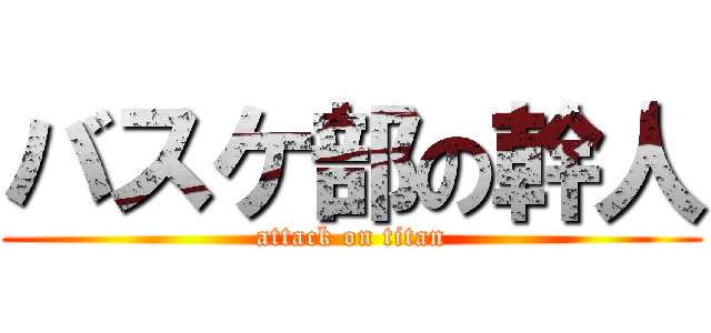 バスケ部の幹人 (attack on titan)