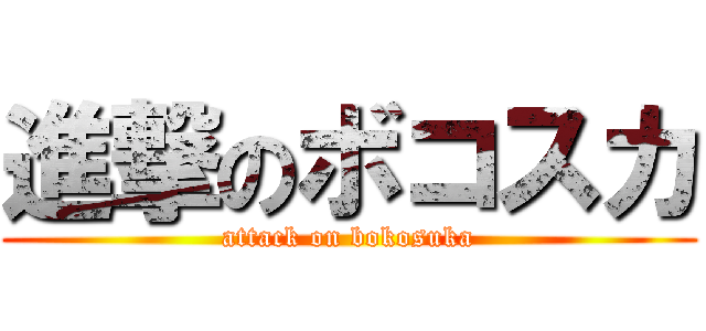 進撃のボコスカ (attack on bokosuka)