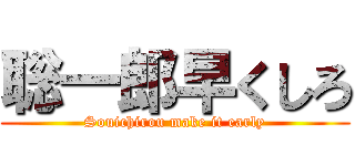 聡一郎早くしろ (Souichirou make it early)