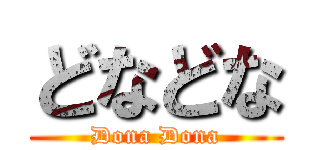 どなどな (Dona Dona)