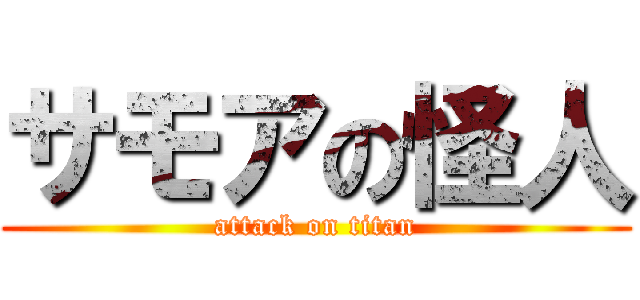 サモアの怪人 (attack on titan)