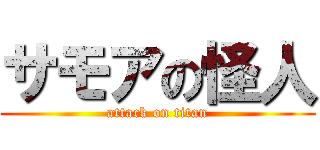 サモアの怪人 (attack on titan)