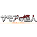サモアの怪人 (attack on titan)