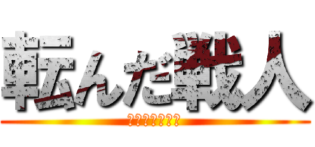 転んだ戦人 (戦いにならない)