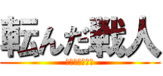 転んだ戦人 (戦いにならない)