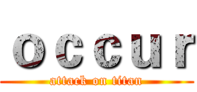 ｏｃｃｕｒ (attack on titan)