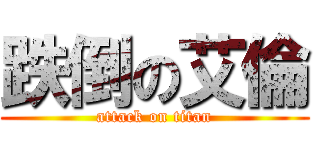 跌倒の艾倫 (attack on titan)