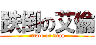 跌倒の艾倫 (attack on titan)