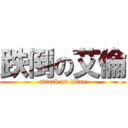 跌倒の艾倫 (attack on titan)