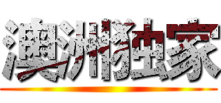 澳洲独家 ()