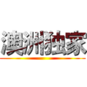 澳洲独家 ()