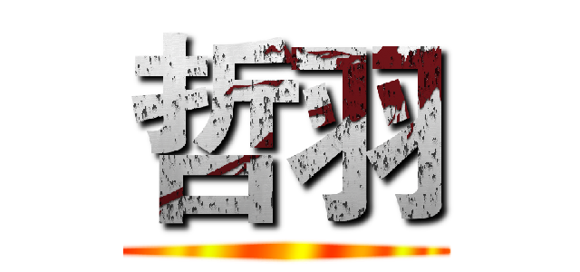 哲羽 ()