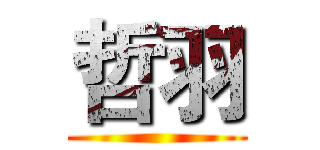 哲羽 ()