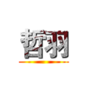 哲羽 ()