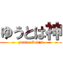 ゆうとは神 (yuuto God's)