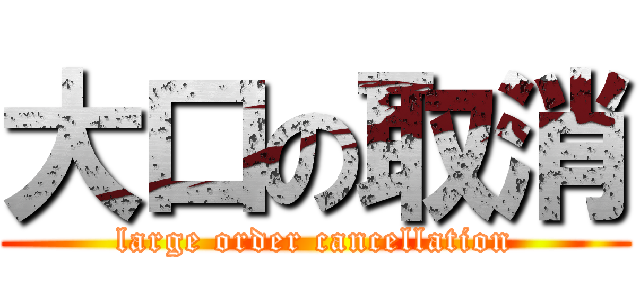 大口の取消 (large order cancellation)