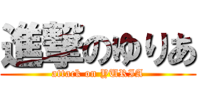 進撃のゆりあ (attack on YURIA)