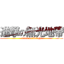 進撃の無光地帶 (attack on Unlight)