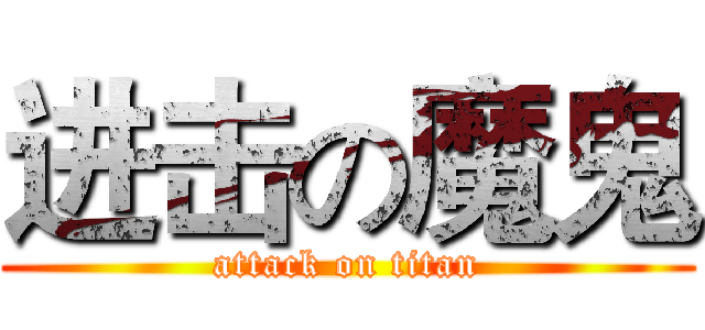 进击の魔鬼 (attack on titan)
